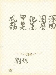 感冒犯困浑身没劲是怎么回事