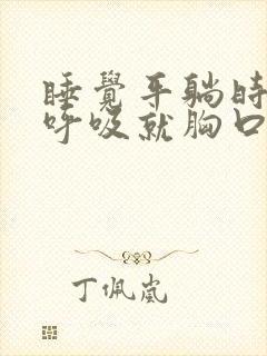 睡觉平躺时一深呼吸就胸口疼