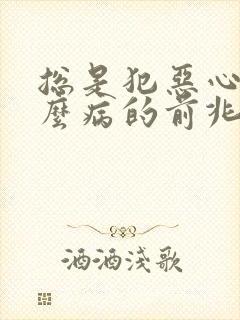 总是犯恶心是什么病的前兆封面