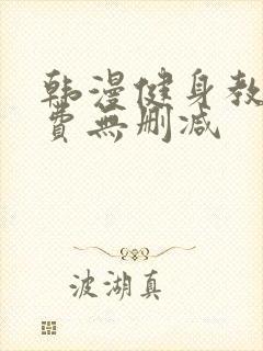 韩漫健身教练免费无删减