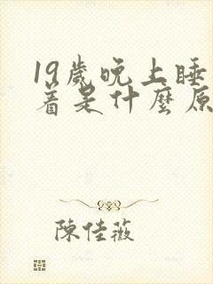 19岁晚上睡不着是什么原因