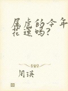 属虎的今年有桃花运吗?封面