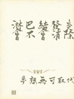 淋巴结发炎肿大会不会消除