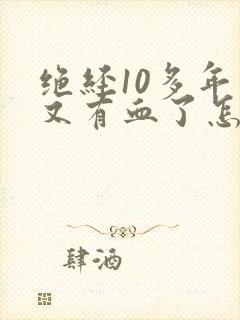 绝经10多年了又有血了怎么回事