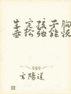 生完孩子胸部下垂松弛能恢复吗