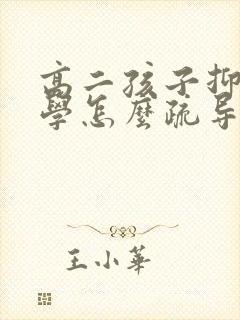 高二孩子抑郁厌学怎么疏导