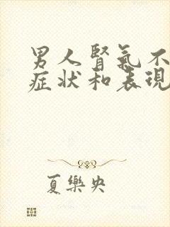 男人肾气不足的症状和表现