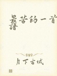 最苦的一首歌简谱封面