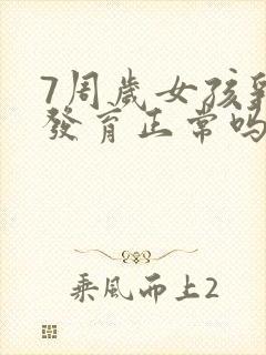 7周岁女孩乳房发育正常吗