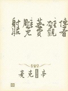 射雕英雄传胡歌版免费观看高清