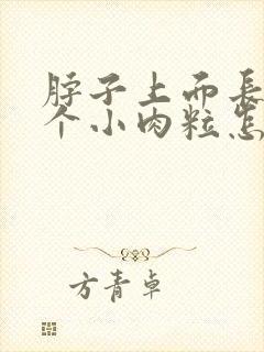 脖子上面长了一个小肉粒怎么回事