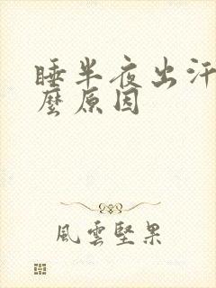 睡半夜出汗是什么原因