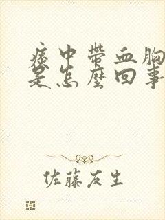 痰中带血胸口疼是怎么回事