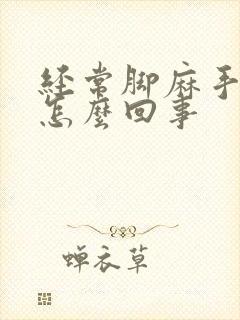 经常脚麻手麻是怎么回事