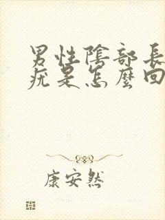 男性阴部长了个疣是怎么回事