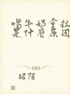 喝牛奶会拉肚子是什么原因