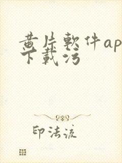 黄片软件app下载污