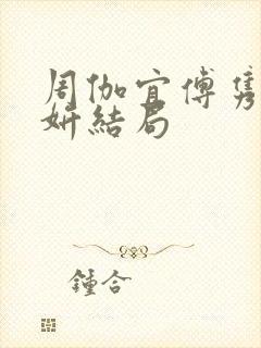 周伽宜傅隽庭丁妍结局