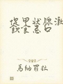 促甲状腺激素高饮食忌口