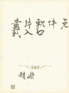 黄片软件免费下载入口