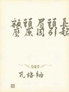 额头眉头长痘什么原因引起封面