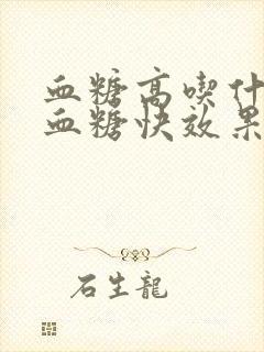 血糖高吃什么降血糖快效果好