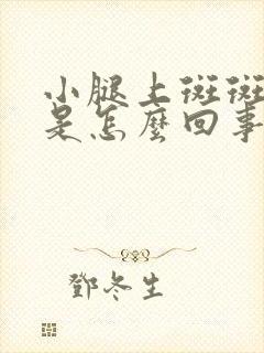 小腿上斑斑点点是怎么回事