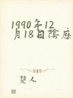 1990年12月18日阴历是什么星座