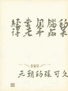 经常用脑的人会得老年痴呆吗