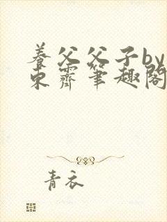 养父父子by耳东霁笔趣阁