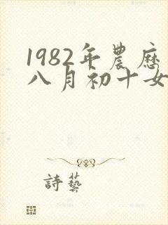 1982年农历八月初十女命封面