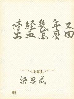 停经几年又突然出血怎么回事