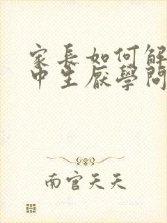 家长如何解决高中生厌学问题