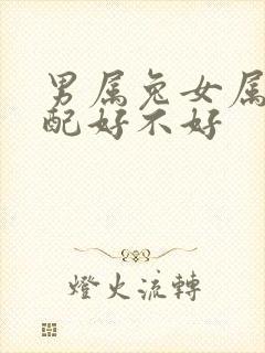 男属兔女属蛇婚配好不好