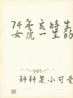 74年亥时生的女虎一生的命运如何封面