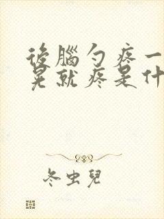 后脑勺疼一动一晃就疼是什么原因封面