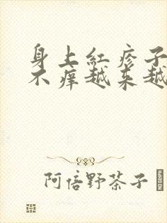 身上红疹子不痛不痒越来越多