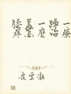 膝盖一蹲一起就疼怎么治疗