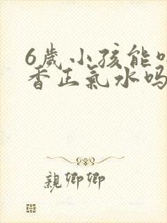 6岁小孩能喝藿香正气水吗