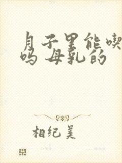 月子里能吃红枣吗 母乳的封面