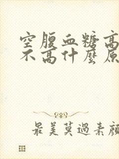 空腹血糖高餐后不高什么原因