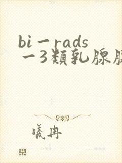 bi一rads一3类乳腺腺病严重吗