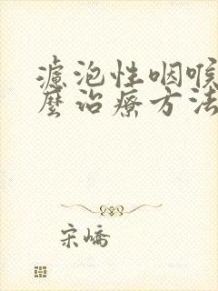 滤泡性咽喉炎怎么治疗方法