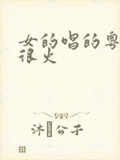 女的唱的粤语歌很火