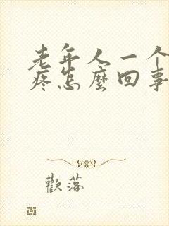 老年人一个膝盖疼怎么回事