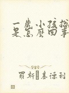 一岁小孩总摇头是怎么回事