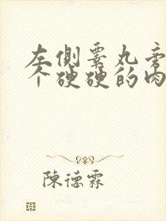 左侧睾丸旁边长个硬硬的肉疙瘩是怎么回事封面