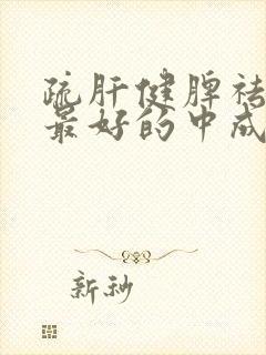 疏肝健脾祛湿气最好的中成药封面