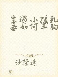 生过小孩乳房下垂如何丰胸