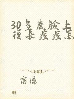 30多岁脸上反复长痘痘怎么回事